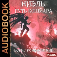 . Путь Кошмара