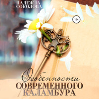 . Особенности современного каламбура