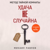 . Метод Тайной Комнаты. Удача не случайна