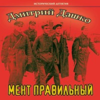 . Мент правильный