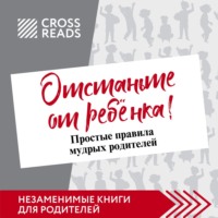 . Саммари книги Марины Мелия «Отстаньте от ребёнка! Простые правила мудрых родителей. Второе издание, дополненное»