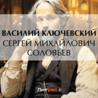 . Сергей Михайлович Соловьев