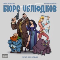 . Бюро ублюдков