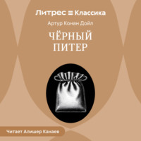 Артур Конан Дойл. Черный Питер