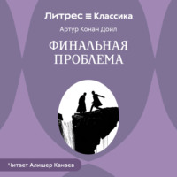 . Финальная проблема