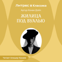 Артур Конан Дойл. Жилица под вуалью