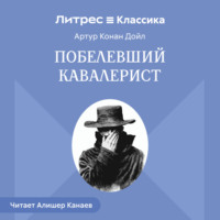. Побелевший кавалерист
