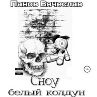 . Сноу белый колдун