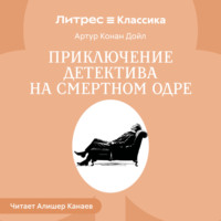 . Приключение детектива на смертном одре
