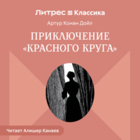 . Приключение «Красного Круга»