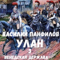 . Улан. Венедская держава