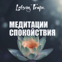 . Медитации спокойствия