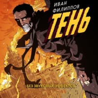 . Тень