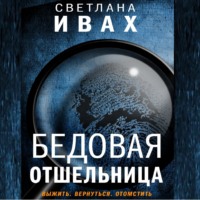 . Бедовая отшельница