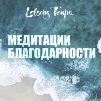 . Медитации благодарности