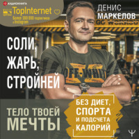 . Соли, жарь, стройней. Тело твоей мечты без диет, спорта и подсчета калорий