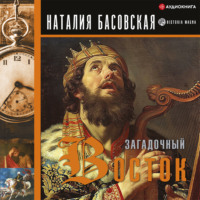 . Загадочный Восток