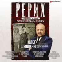 . Рерих. Подлинная история русского Индианы Джонса