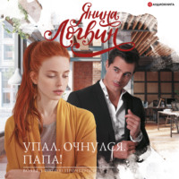 . Упал. Очнулся. Папа!