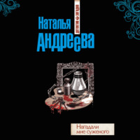 Наталья Андреева. Нагадали мне суженого