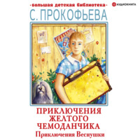 . Приключения Веснушки