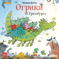 . Огрики из Грязьбурга