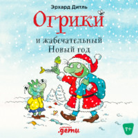 . Огрики и жабечательный Новый год