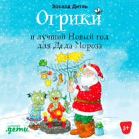 . Огрики и лучший Новый год для Деда Мороза