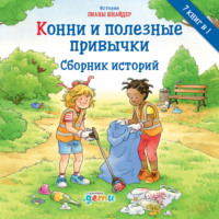 . Конни и полезные привычки