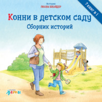 . Конни в детском саду