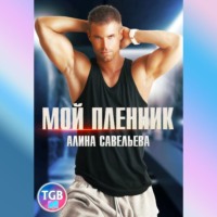 . Мой пленник