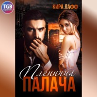 . Пленница палача