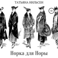 . Норка для Норы