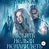 . Любить нельзя ненавидеть