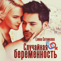 . Случайная беременность