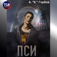 Александр «Котобус» Горбов. Пси