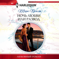 . Ночь любви или развод