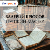 . Пушкин-мастер