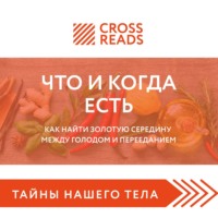 Группа авторов. Саммари книги «Что и когда есть. Как найти золотую середину между голодом и перееданием»