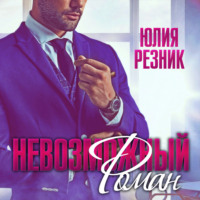 . Невозможный Роман