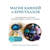 . Магия камней и кристаллов