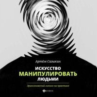 . Искусство манипулировать людьми. Эриксоновский гипноз на практике