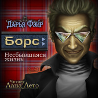 . Борс: Несбывшаяся жизнь