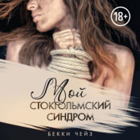 . Мой стокгольмский синдром
