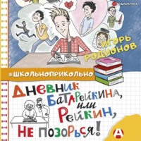 . Дневник Батарейкина, или Рейкин, не позорься!