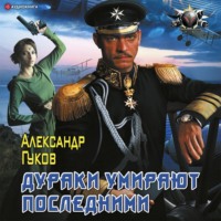 . Дураки умирают последними