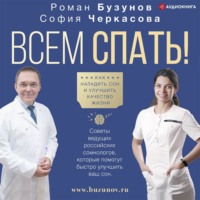 . Всем спать! Как наладить сон и улучшить качество жизни
