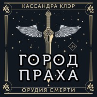 . Орудия Смерти. Город праха