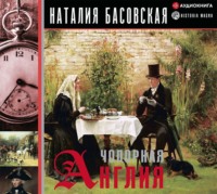 . Чопорная Англия. История в лицах (полная версия)