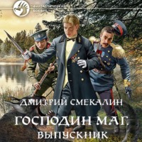 . Господин маг. Выпускник